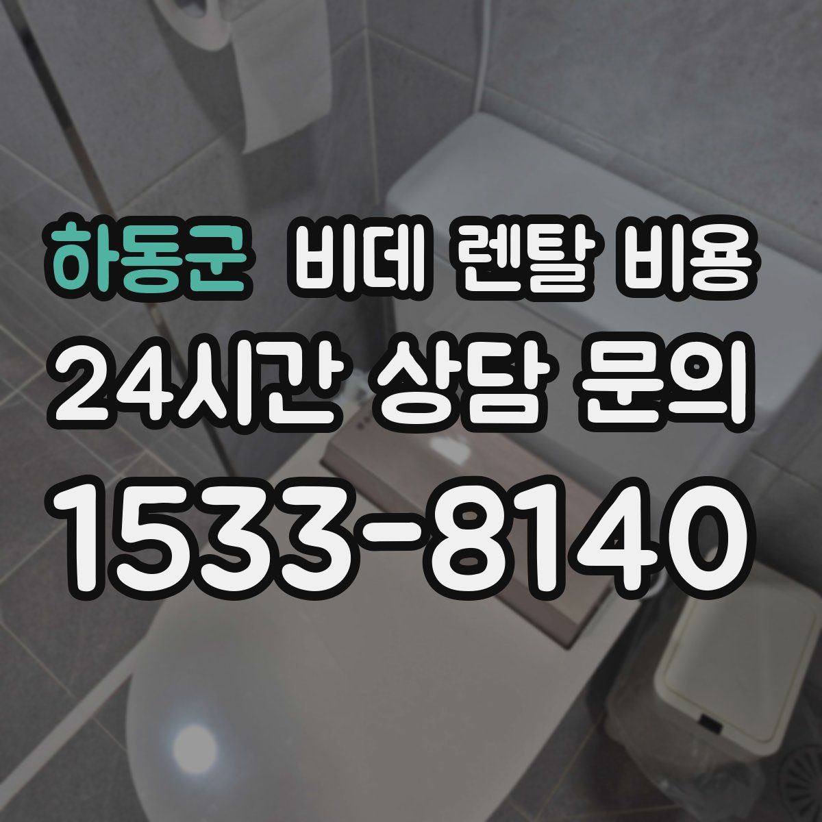 하동군 비데 렌탈 비용