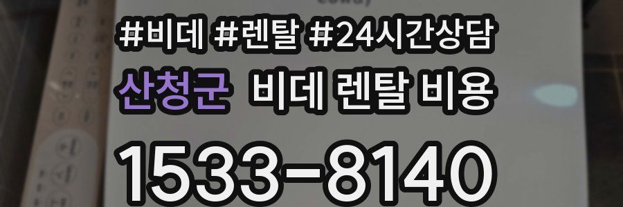 산청군 비데 렌탈 비용