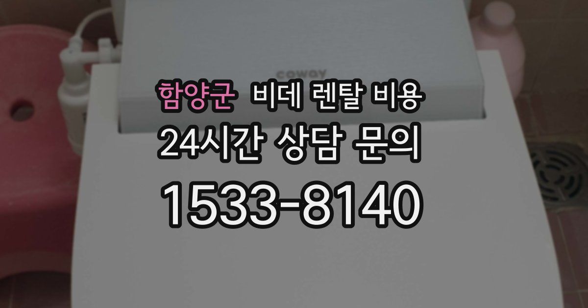 함양군 비데 렌탈 비용