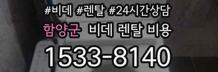 함양군 비데 렌탈 비용