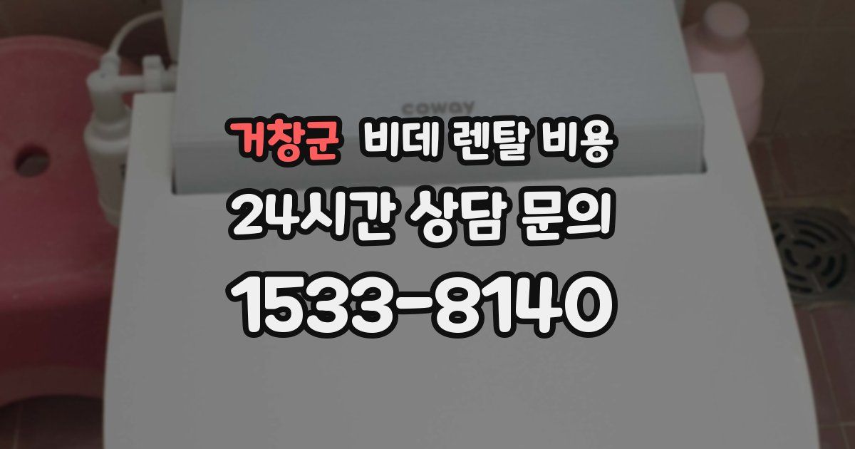 거창군 비데 렌탈 비용