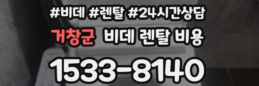 거창군 비데 렌탈 비용