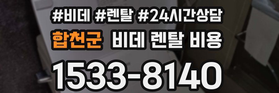 합천군 비데 렌탈 비용