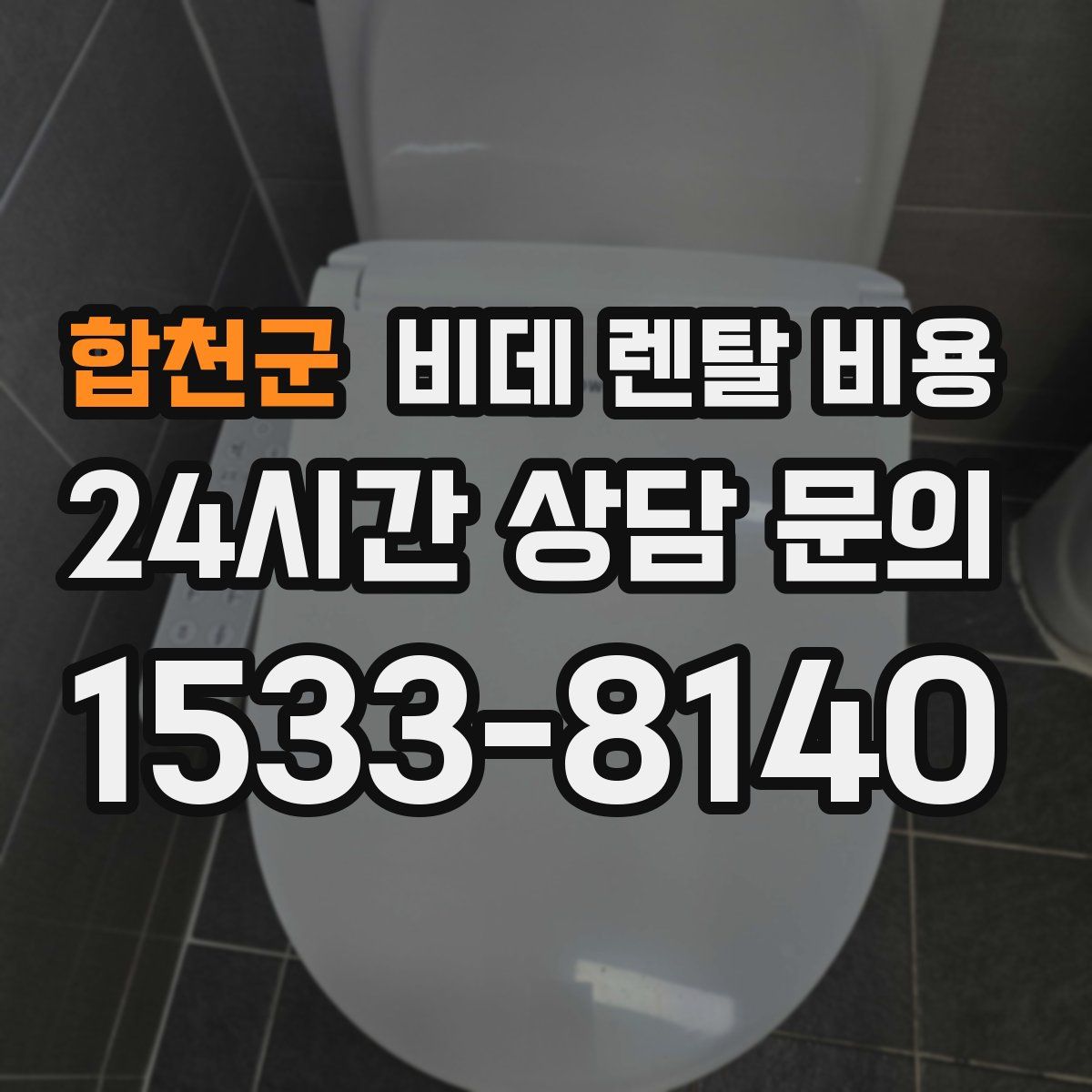합천군 비데 렌탈 비용