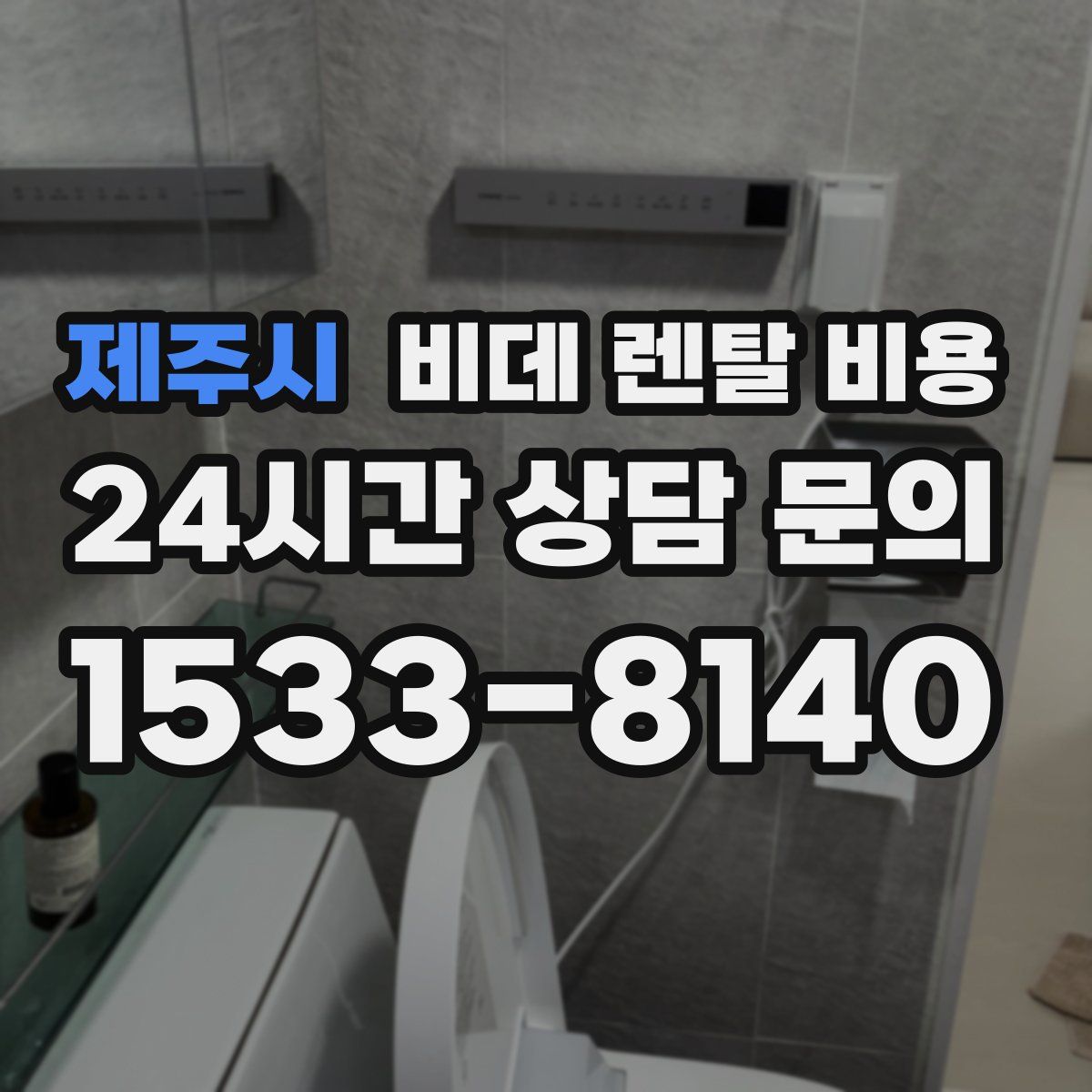 제주시 비데 렌탈 비용