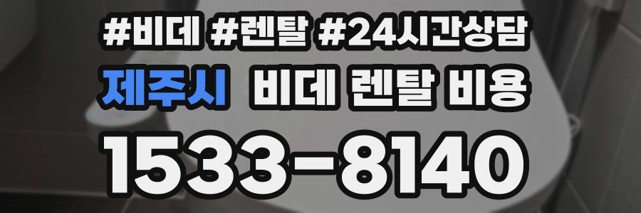 제주시 비데 렌탈 비용
