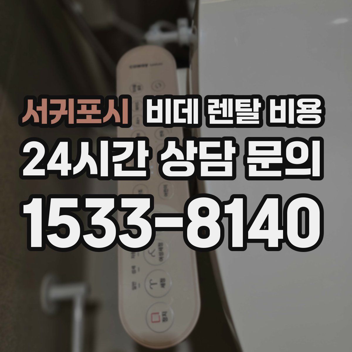 서귀포시 비데 렌탈 비용