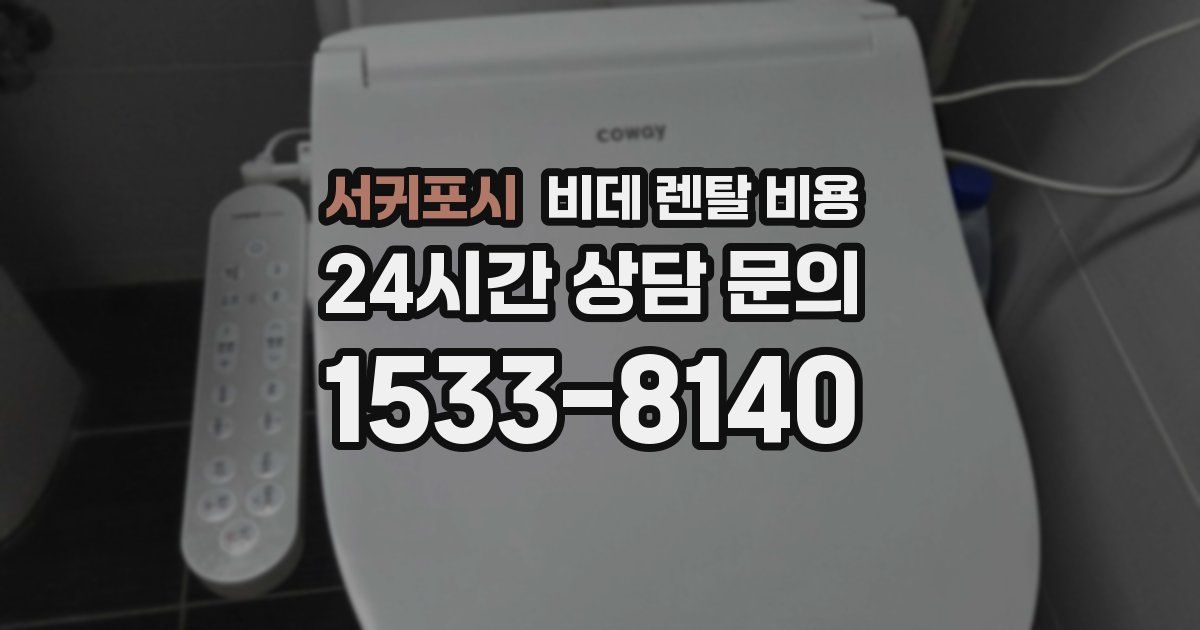 서귀포시 비데 렌탈 비용