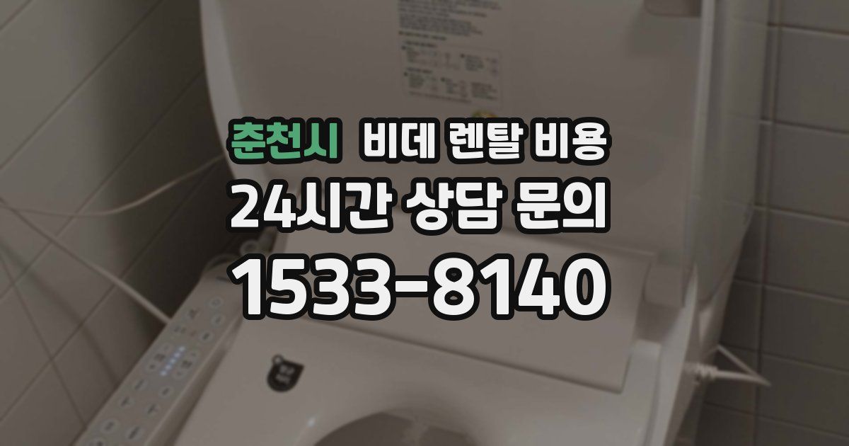 춘천시 비데 렌탈 비용