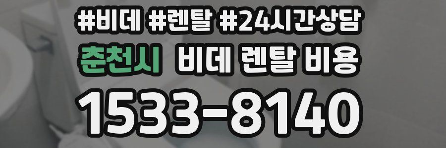 춘천시 비데 렌탈 비용