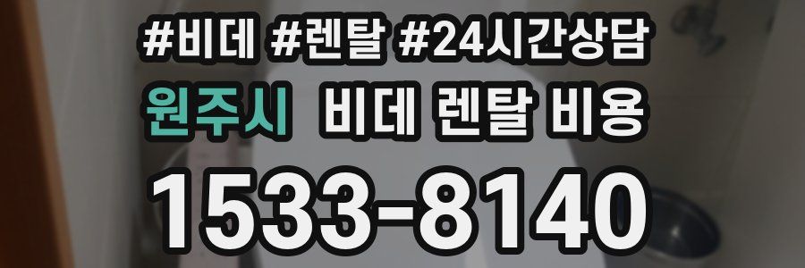 원주시 비데 렌탈 비용
