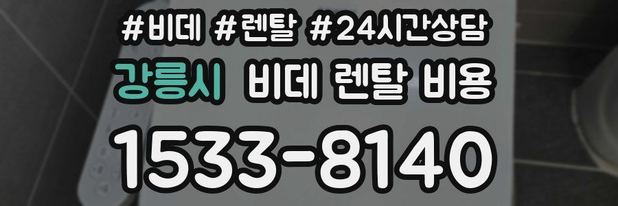 강릉시 비데 렌탈 비용