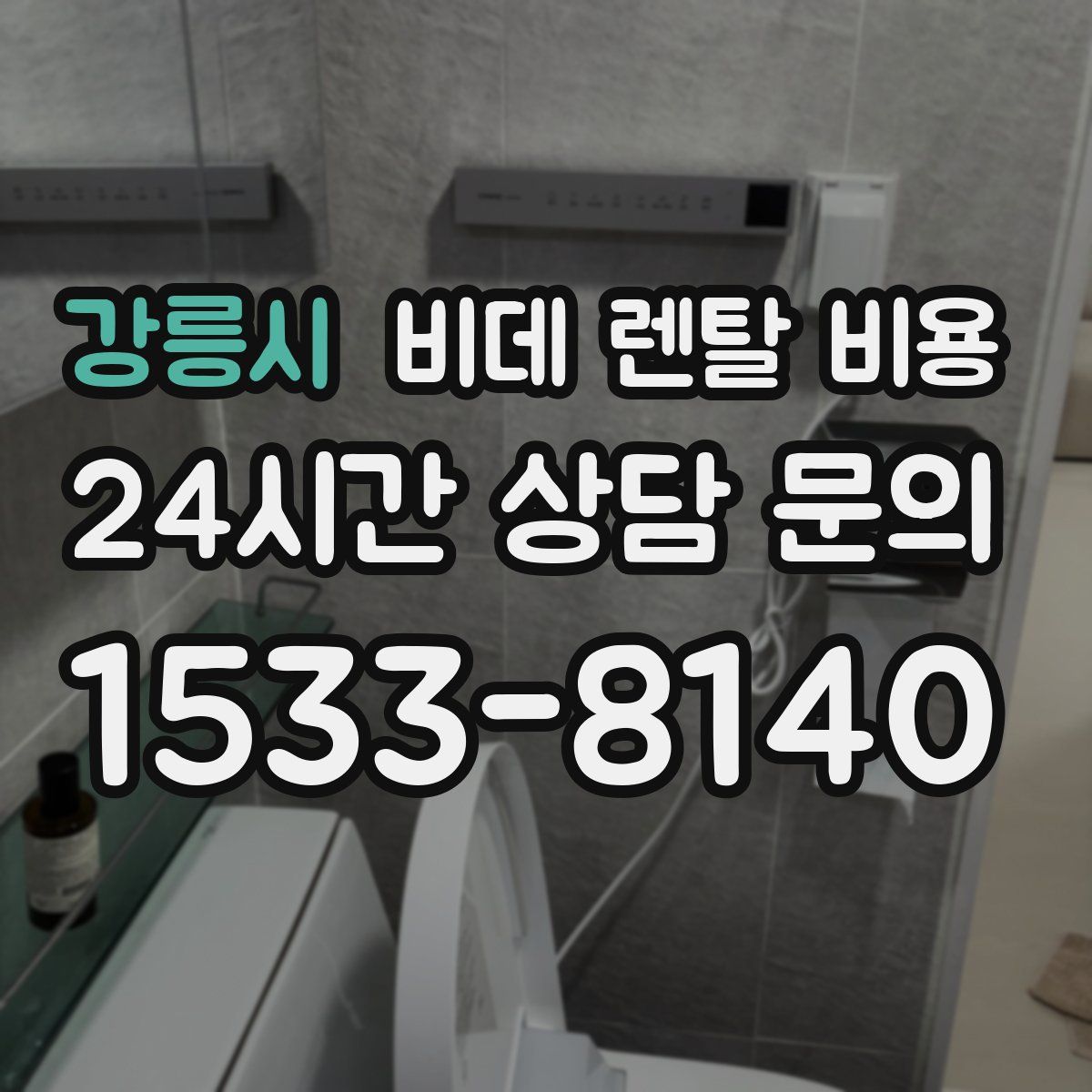 강릉시 비데 렌탈 비용