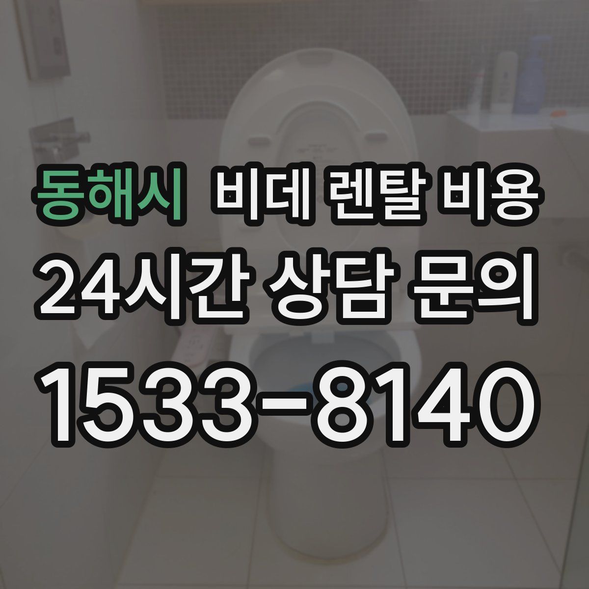 동해시 비데 렌탈 비용