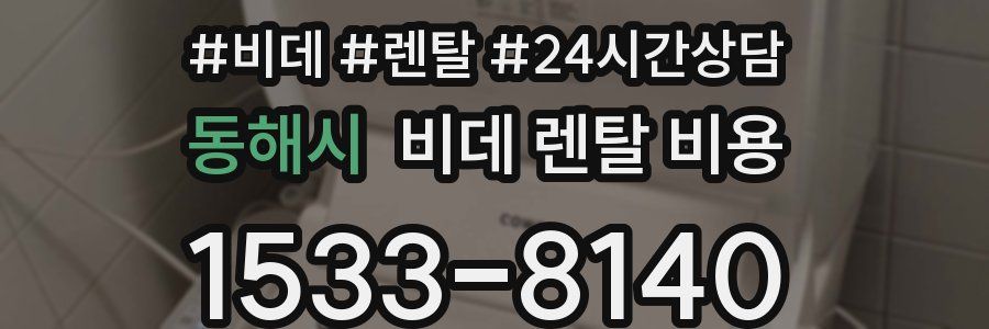 동해시 비데 렌탈 비용