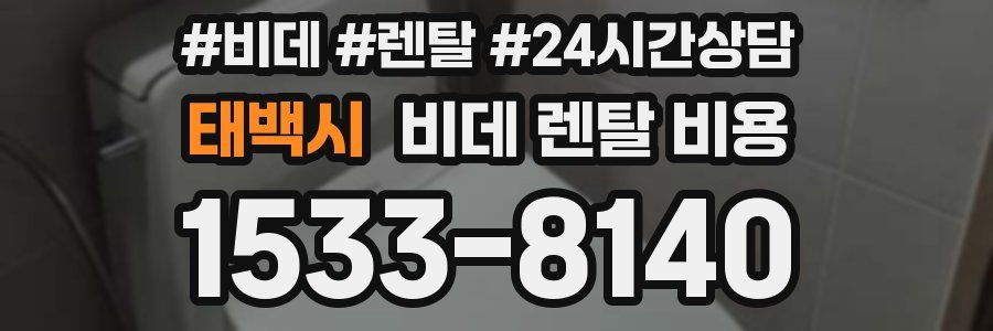 태백시 비데 렌탈 비용