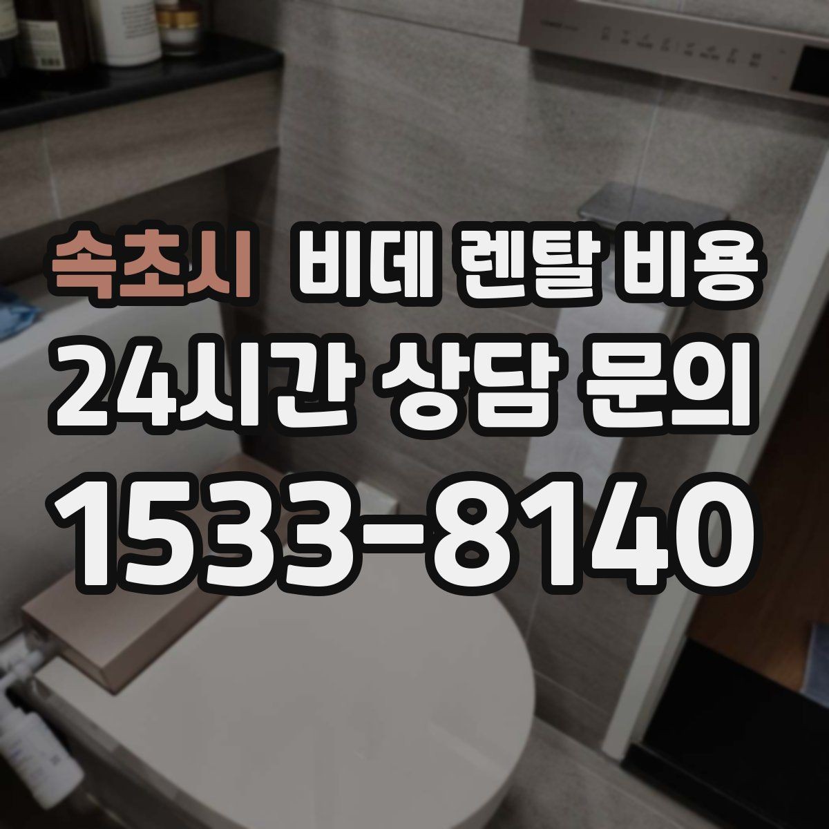 속초시 비데 렌탈 비용 교체 주기와 사용 편의성 비교