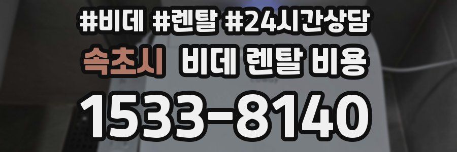 속초시 비데 렌탈 비용