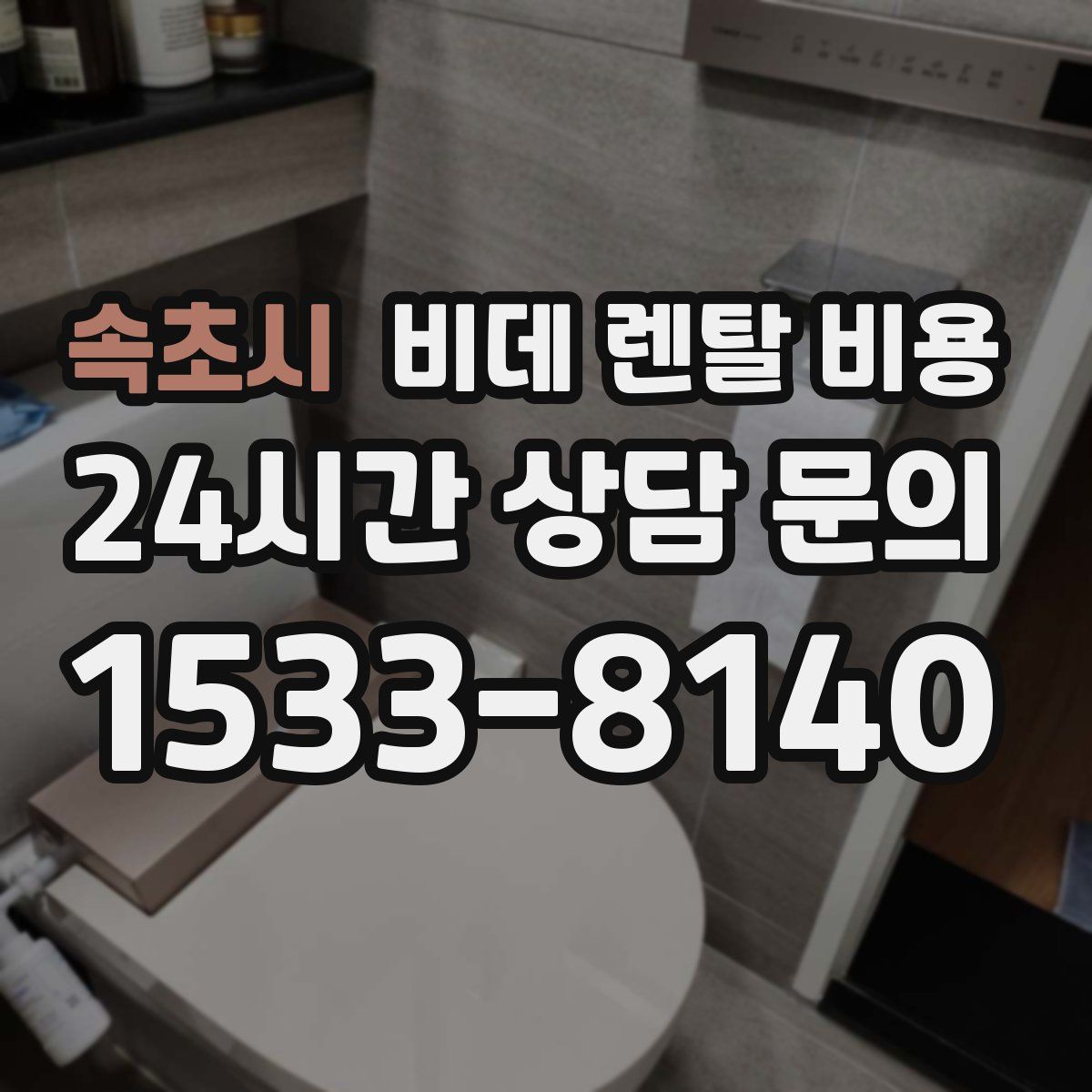 속초시 비데 렌탈 비용