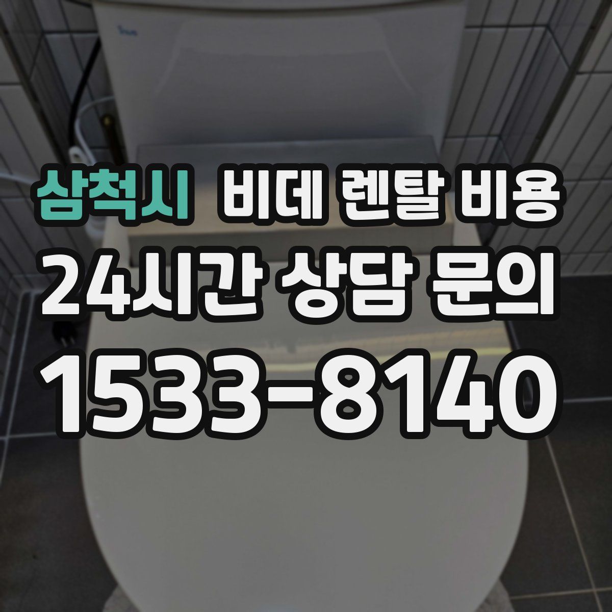 삼척시 비데 렌탈 비용