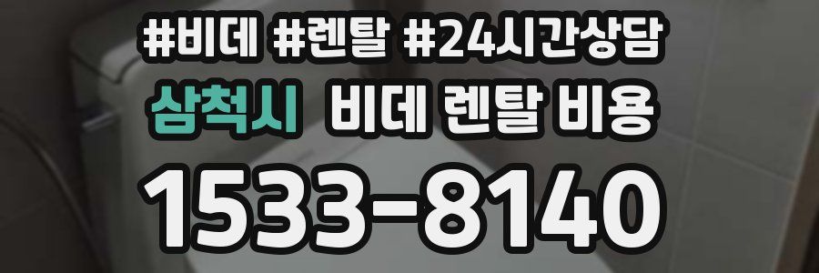 삼척시 비데 렌탈 비용