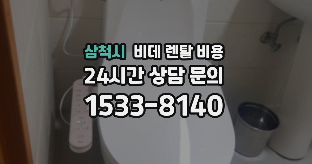 삼척시 비데 렌탈 비용