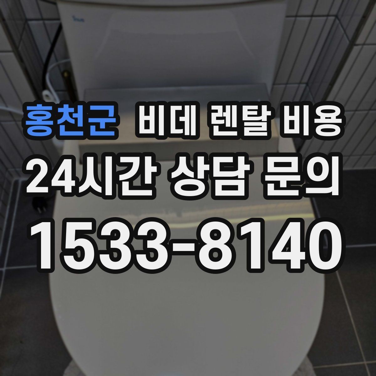 홍천군 비데 렌탈 비용 렌탈 상담에서 자주 하는 질문 모음