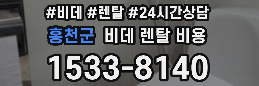 홍천군 비데 렌탈 비용