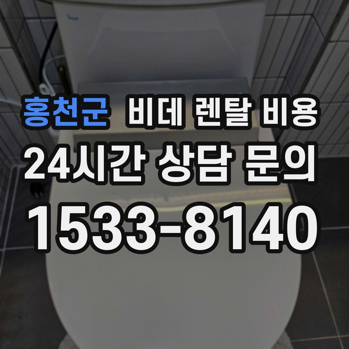 홍천군 비데 렌탈 비용