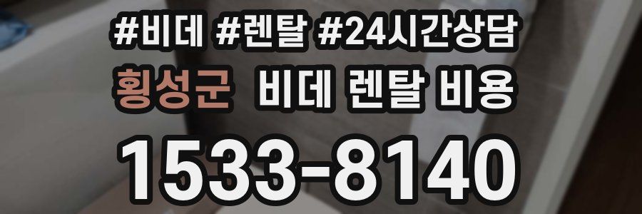 횡성군 비데 렌탈 비용