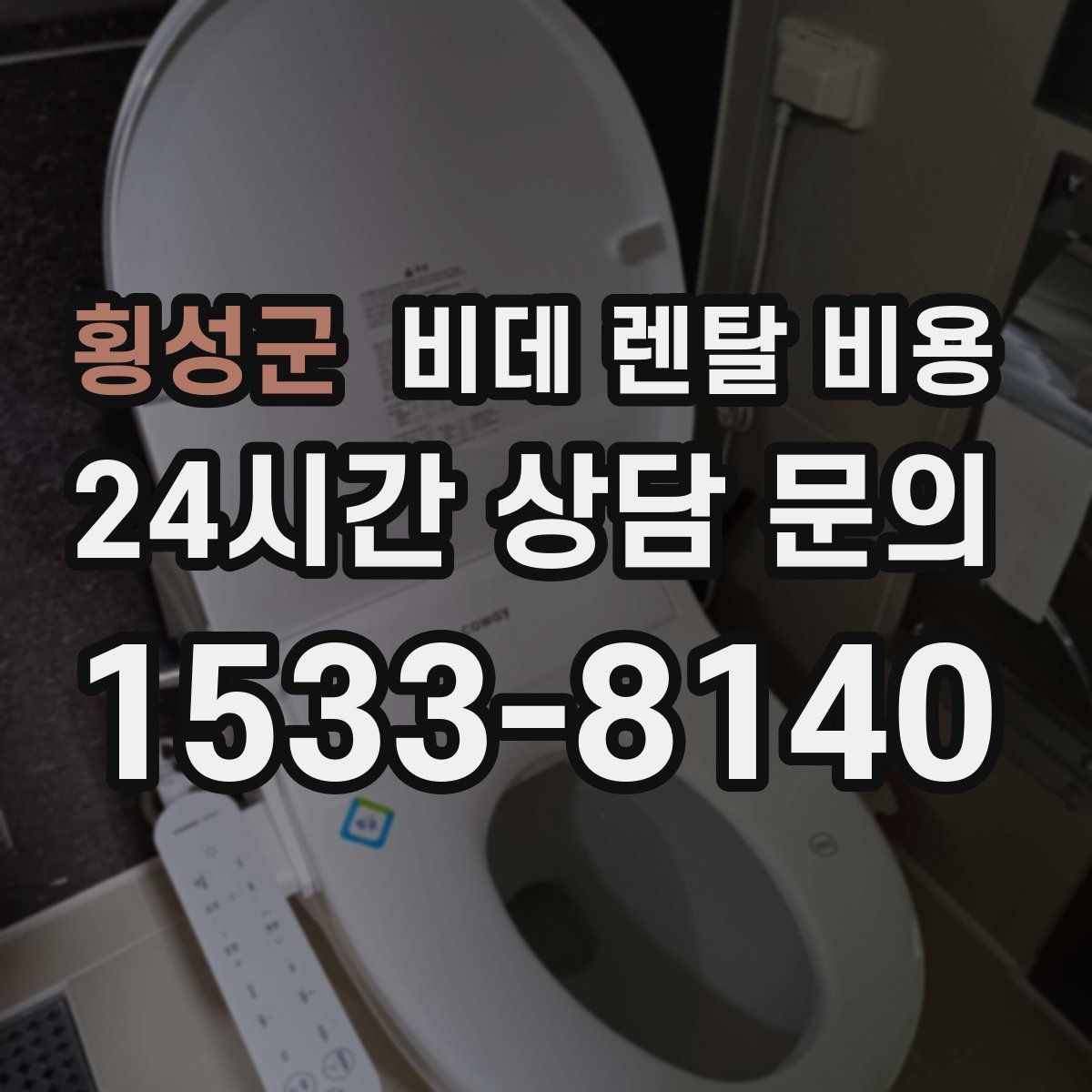 횡성군 비데 렌탈 비용