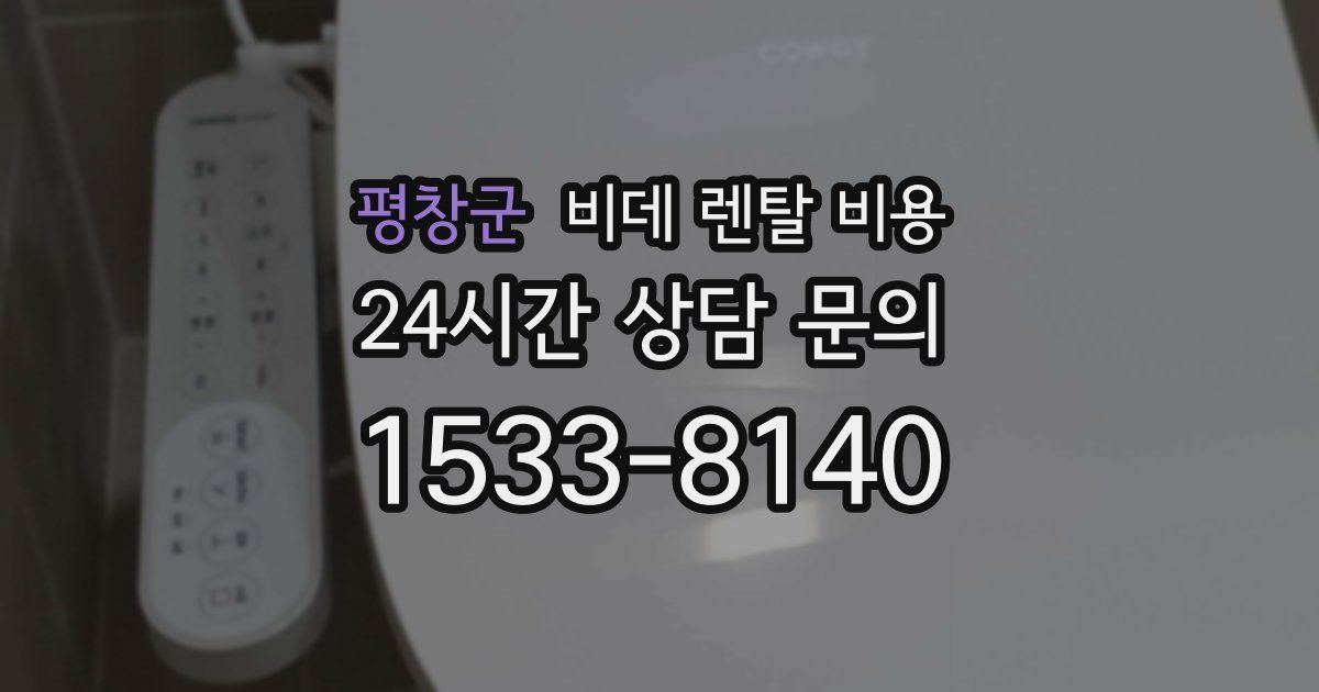 평창군 비데 렌탈 비용