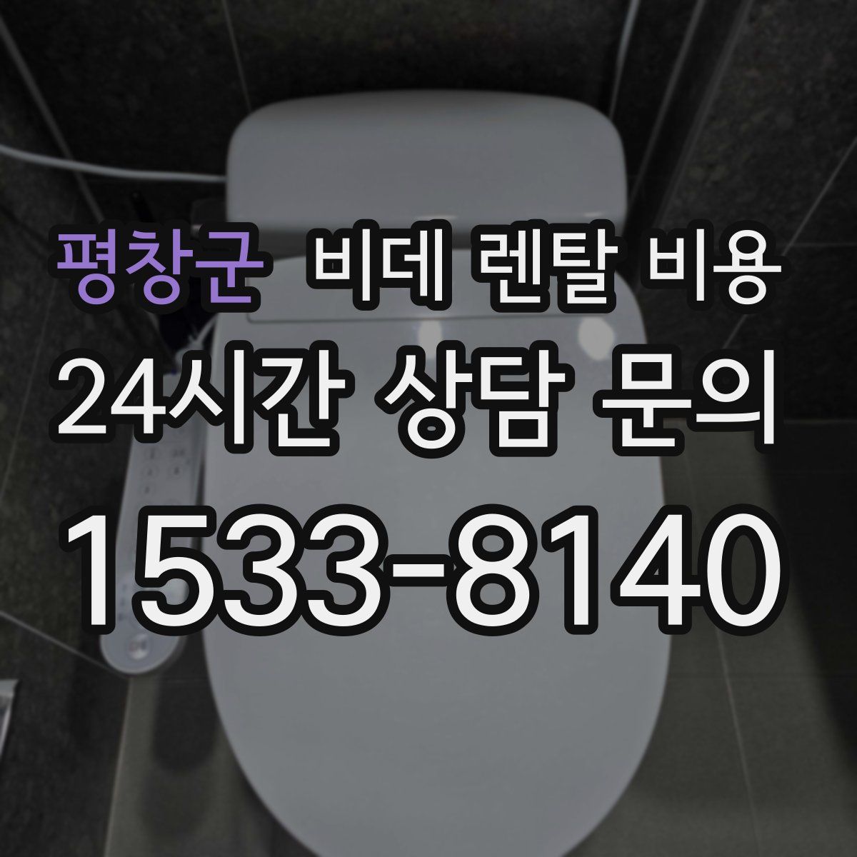 평창군 비데 렌탈 비용