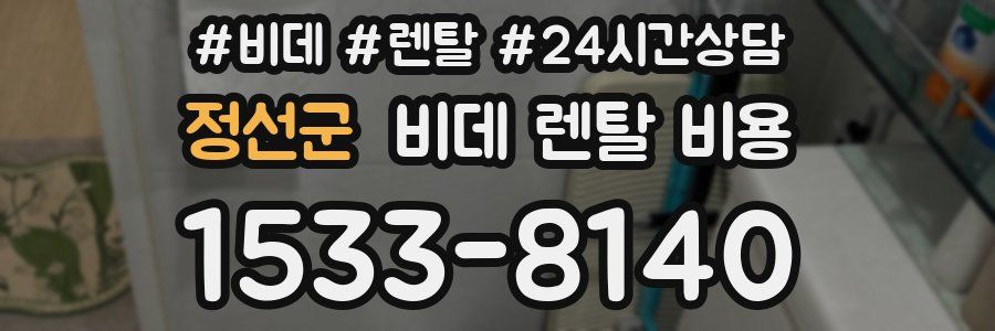 정선군 비데 렌탈 비용