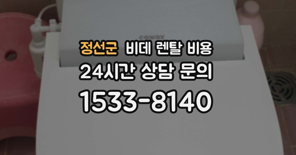 정선군 비데 렌탈 비용