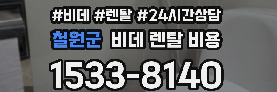 철원군 비데 렌탈 비용