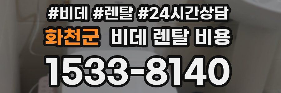 화천군 비데 렌탈 비용