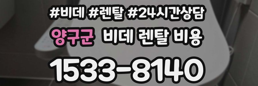 양구군 비데 렌탈 비용