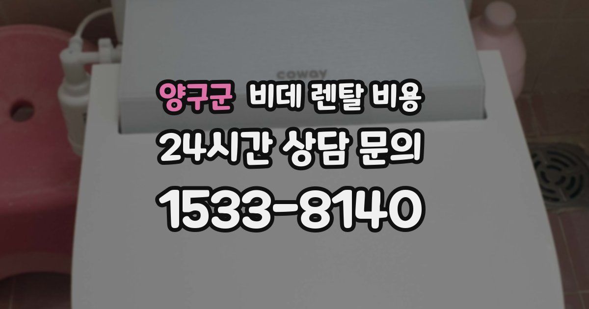 양구군 비데 렌탈 비용