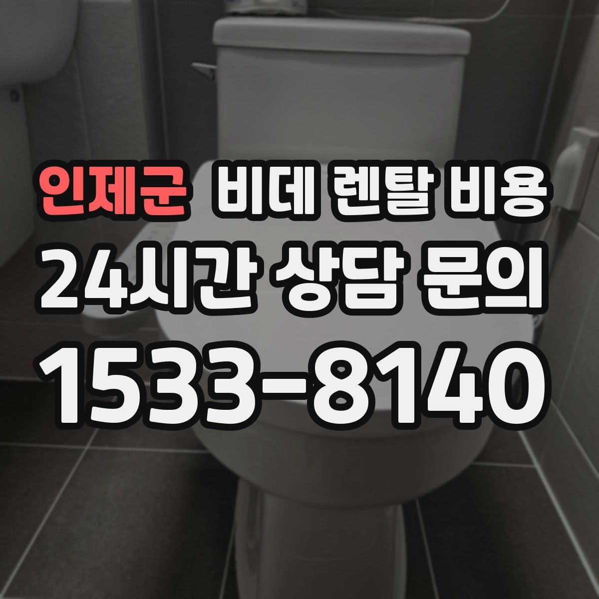 인제군 비데 렌탈 비용