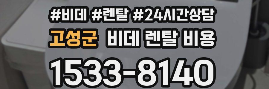고성군 비데 렌탈 비용
