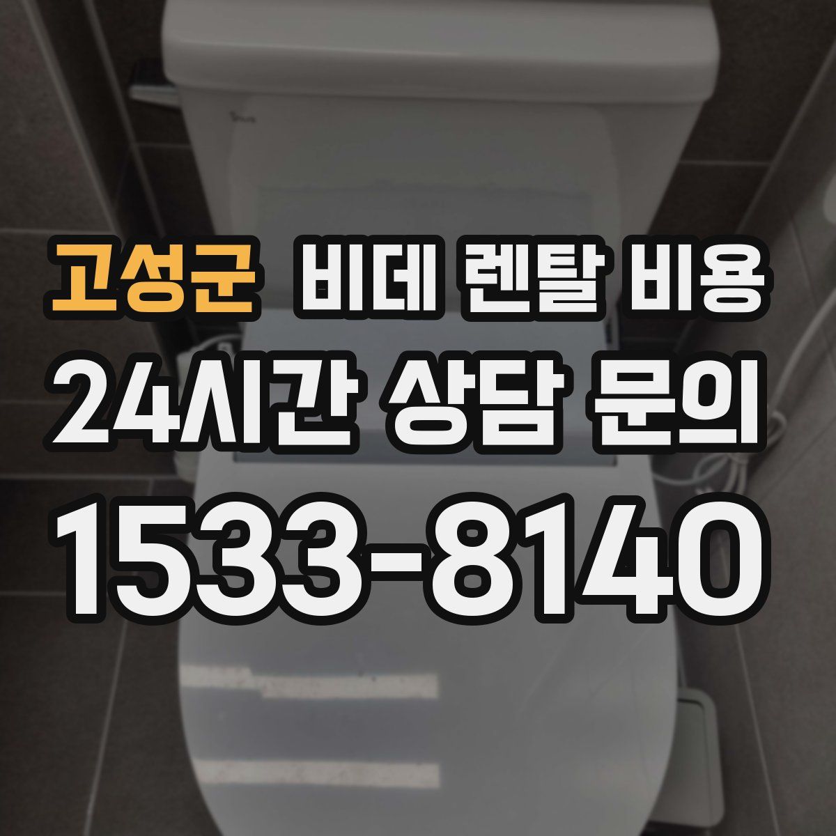 고성군 비데 렌탈 비용