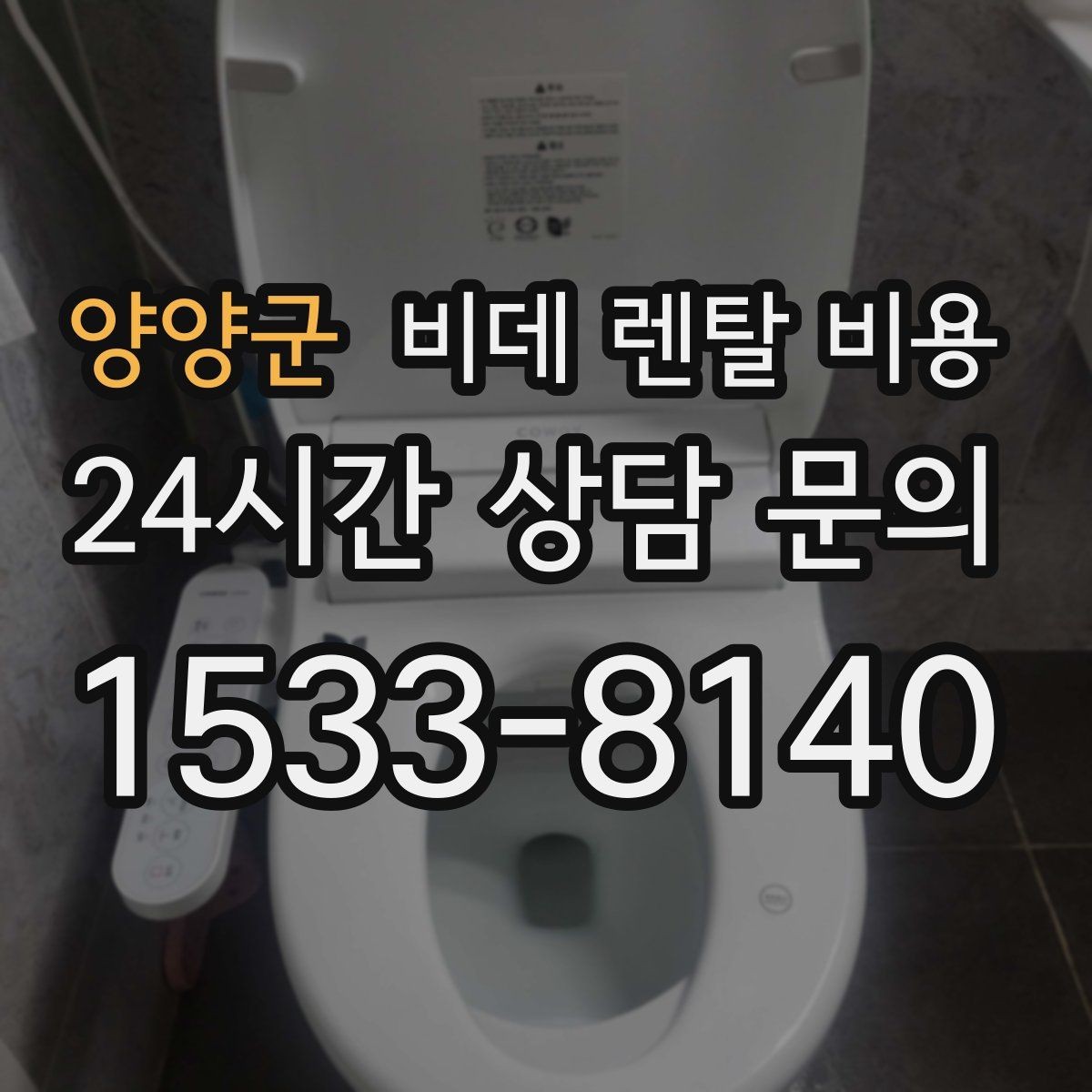 양양군 비데 렌탈 비용 설치 가능 지역과 일정 확인 팁