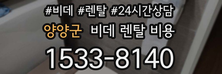 양양군 비데 렌탈 비용