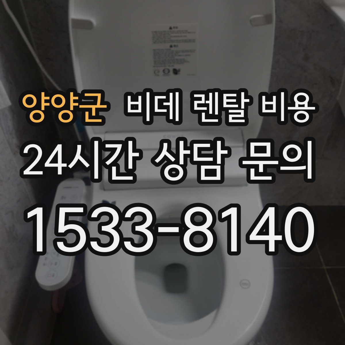 양양군 비데 렌탈 비용