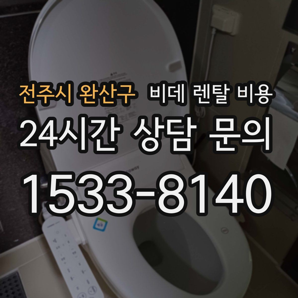 전주시 완산구 비데 렌탈 비용 현명하게 비교하는 순서와 기준