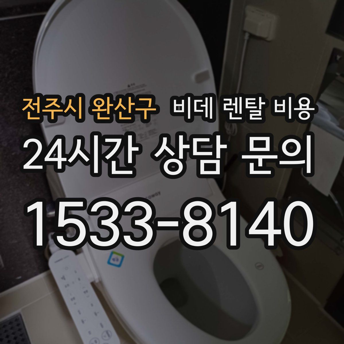 전주시 완산구 비데 렌탈 비용