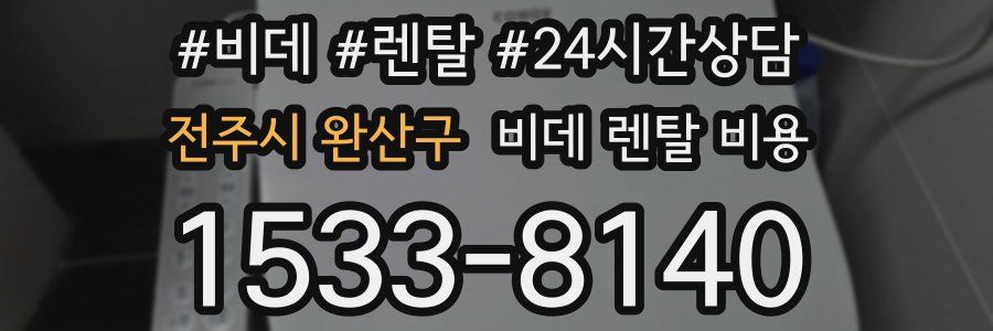 전주시 완산구 비데 렌탈 비용