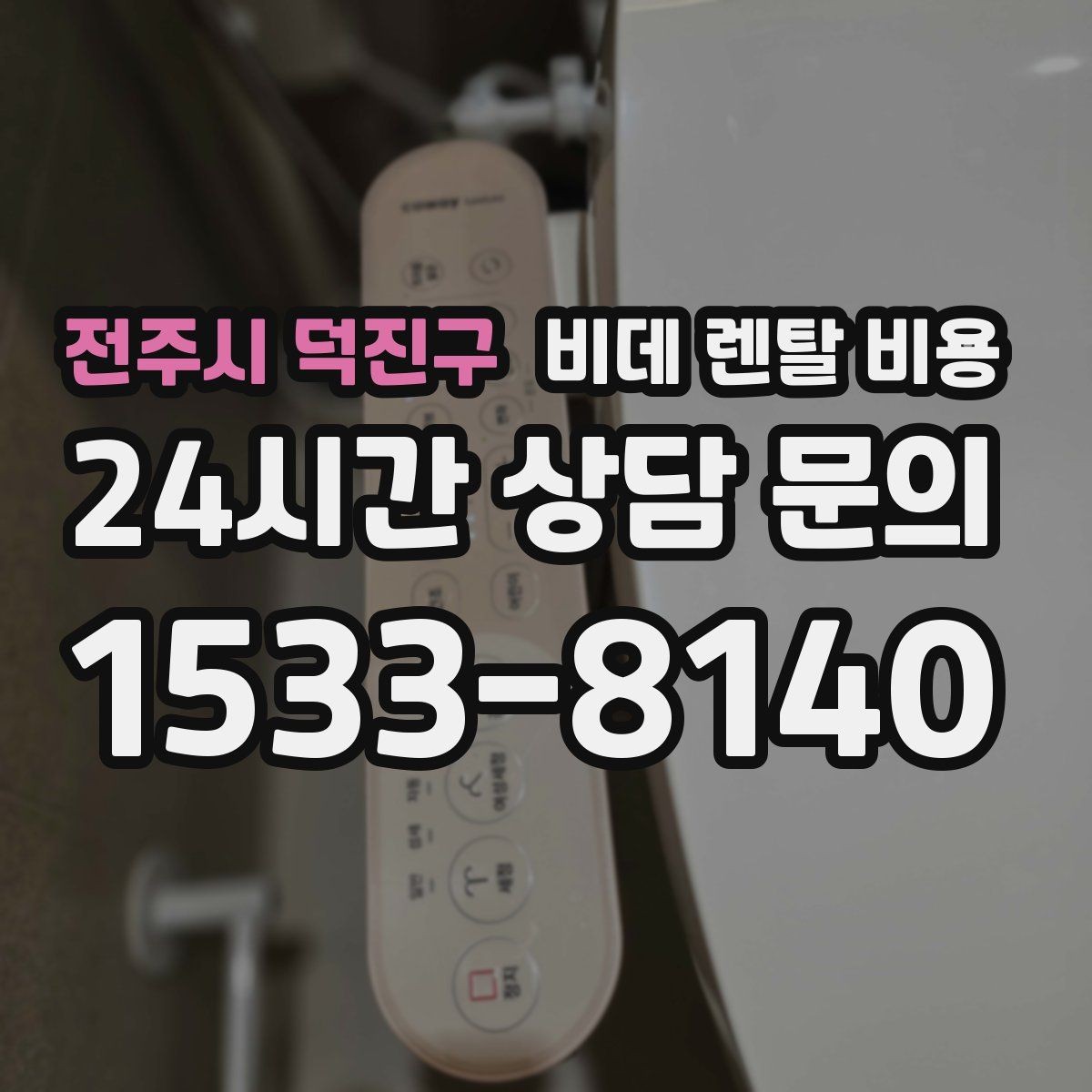 전주시 덕진구 비데 렌탈 비용 계약 갱신 전에 점검할 내용