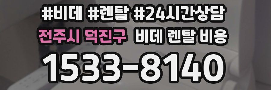 전주시 덕진구 비데 렌탈 비용